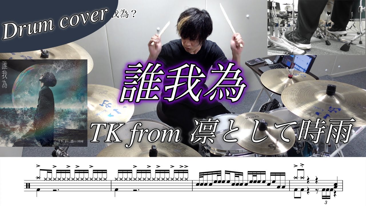 【ドラム楽譜】誰我為 / TK from 凛として時雨 ドラム叩いてみた!【アニメ『僕のヒーローアカデミア』7期 OP】 【ドラム楽譜】誰我為 / TK from 凛として時雨 ドラム叩いてみた!【アニメ『僕のヒーローアカデミア』7期 OP】