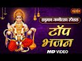 Hanuman Janmotsav Special ! Hanuman Ji Top Bhajans ! Nonstop Hanuman Bhajan ! Hanuman Video Bhajan