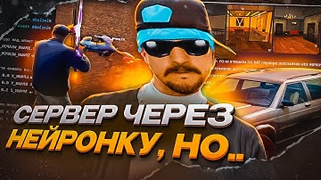 СОЗДАЛ СВОЙ СЕРВЕР GTA SAMP в CHAT GPT, НО.......... | ЧАСТЬ 2