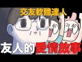 【鹿人泥鰍劇場】友人的愛情故事之交友軟體達人｜真實故事｜奇聞異事｜