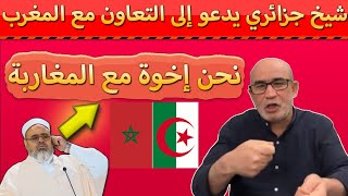 شيخ جزائري يدعو إلى فتح الحدود مع المغرب شكرا نبيلة منيب المغربية الحرة