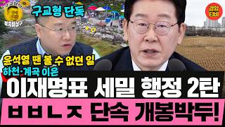 윤호중장관이 이잼에게 꾸중 들은 이유는? *이재명표 세밀 행정 분석*(20260415 수요일 클립) 박진영 장성철 허재무