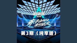 Treasure (纯享版2)