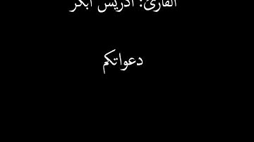 سورة النبأ كاملة بصوت القارئ إدريس إبكر .. 78 ..