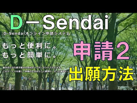 令和７年度（令和６年度実施）仙台市立学校教員採用選考・D-Sendaiオンライン申請システム説明動画「申請２」