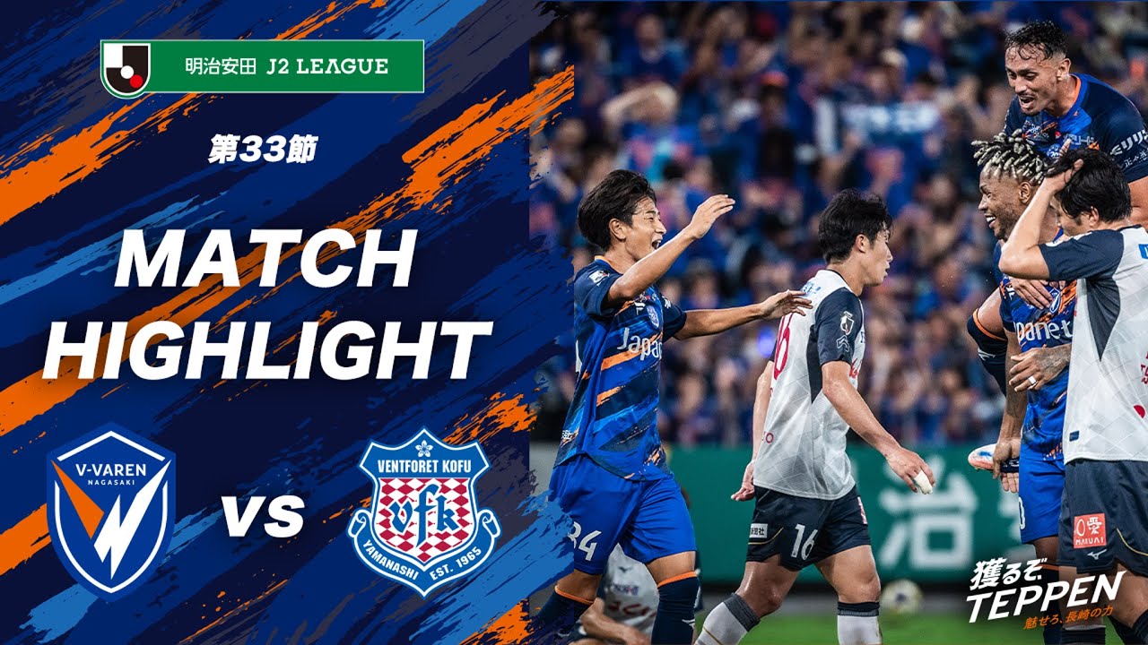 Official] V-Varen Nagasaki vs Ventforet Kofu | Meiji Yasuda J2