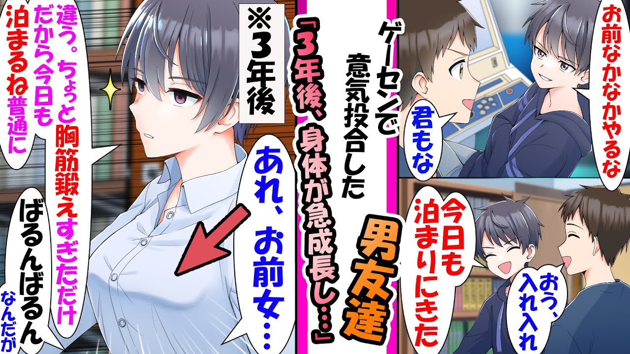 【漫画】中学で知り合ったゲーセン男友達。時折家にも泊まりに来る仲だったが→高校で急成長してどう見ても体つきが女に。「いやお前、女…」「違う。ちょっと胸筋鍛えすぎただけ。だから今日も泊まるね。普通に」