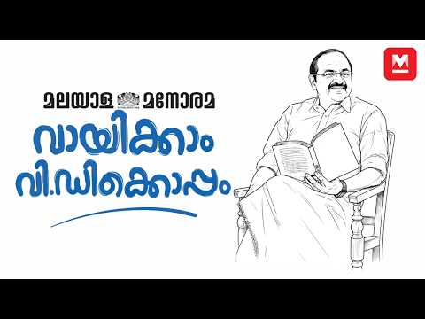 'വായന നിങ്ങളെ മറ്റൊരാളാക്കും' | READ WITH VD | Reading Week Special | V.D. Satheesan