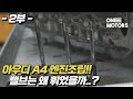 아우디A4 심한 엔진부조 원인이 나왔다..!