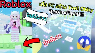 [Roblox] เมื่อ FC สร้างออบบี้ที่ยากที่สุด...หัวร้อนมาก!!! Troll Obby | Rita Kitcat