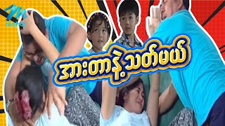 ရယ်မောစေသော်ဝ် - အားတာနဲ့သတ်မယ် - Myanmar Funny Movies ၊ Comedy