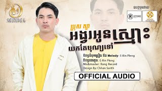 Video thumbnail of "អង្វរអូនស្មោះយកតែបុណ្យទៅ - ប្រុស ស្នា [ OFFICIAL AUDIO ]"