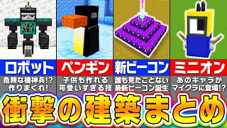 【マイクラ】誰もが驚くおもしろすぎる建築アイデアまとめ【一気見】【まいくら・マインクラフト】