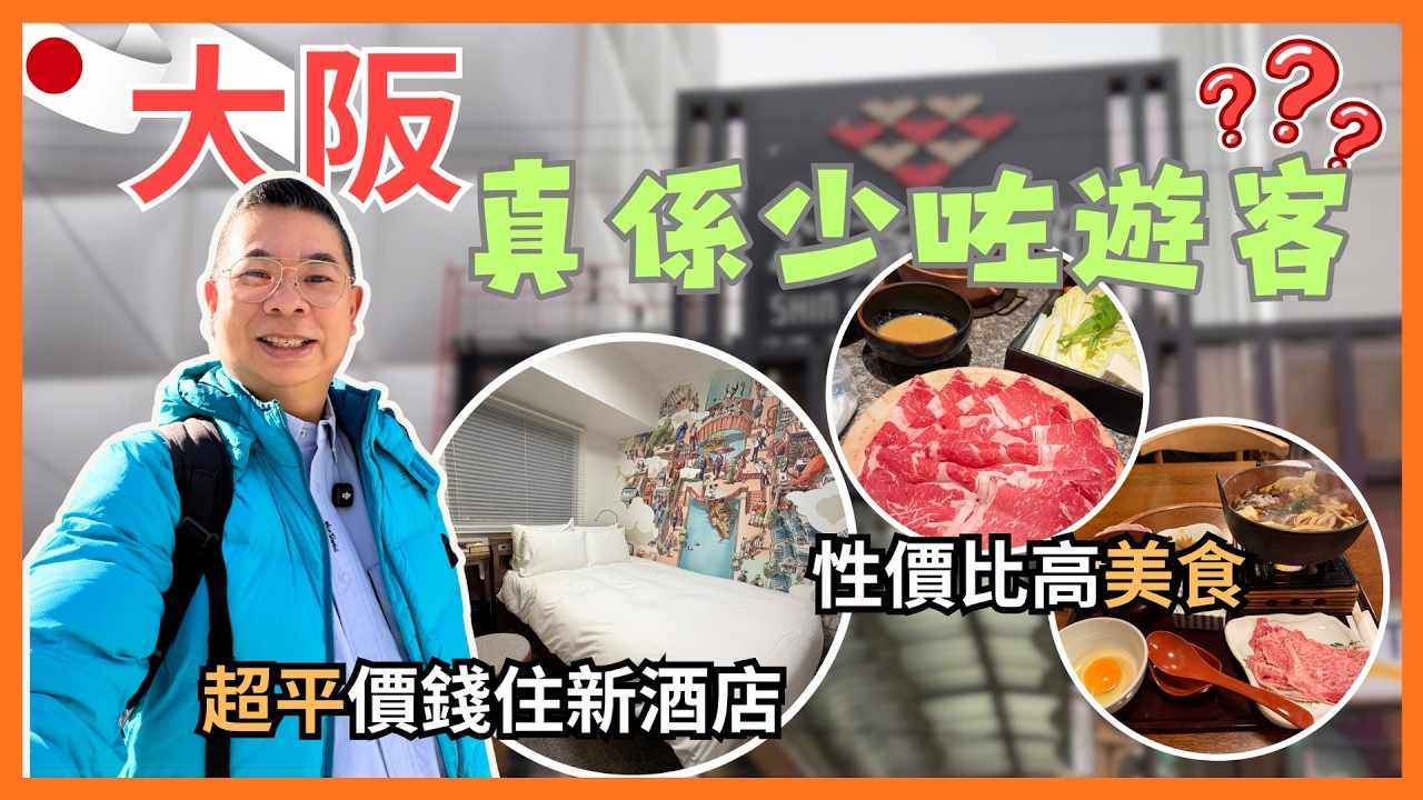 [大阪 2026🇯🇵] 究竟大阪係唔係少咗遊客？點解酒店可以咁平嘅？😎 開箱新酒店 Garner Hotel 本町站 地點超方便 🏨 心齋橋 道頓堀 搵食 🔥Nishiya 地道日式料理 性價比高👍🏻