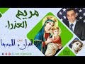 مريم العذراء بين القران و الابوكريفا