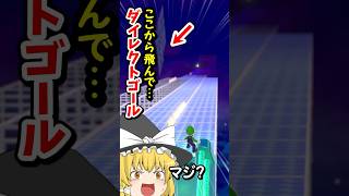 TAS並みにベクトリング最適化すればスライダー入り口から着地禁止でダイレクトゴール出来る説【スーパーマリオ3Dワールド】