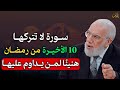 سورة لا تتركها 10 ايام الاخيرة من رمضان هنيئ ا لمن يداوم عليها ستحقق المستحيل بإذن الله