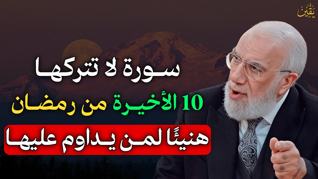 سورة لا تتركها 10 ايام الاخيرة من رمضان هنيئًا لمن يداوم عليها ستحقق المستحيل بإذن الله..