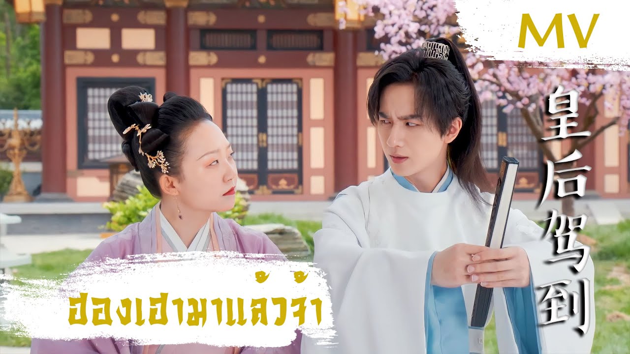 [MV] ฮองเฮามาแล้วจ้า (皇后驾到) - Hu Wentao (卢文韬) | Ost. The Legendary Life of Queen Lau ซับไทย