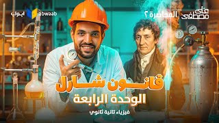 شرح قانون شارل | المحاضرة الثانية من الوحدة الرابعة فيزياء تانية ثانوي 2026 | مع م/ علي مصطفى
