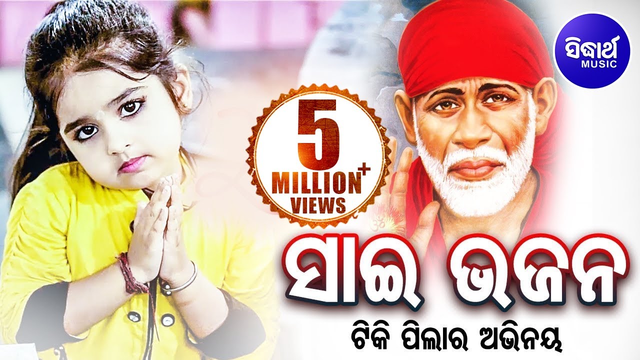 Tuma Pada Tale Milu Mate Jaga Aahe Sai Baba | ତୁମ ପାଦତଳେ ମିଳୁମତେ ଜାଗା ଆହେ ସାଇବାବା | Sidharth Bhakti
