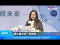 海委會發布OECM認定成果　打造韌性永續海洋｜三立新聞台
