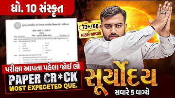 Sanskrit Suryoday 🔥| Std 10 પ્રથમ પરીક્ષા Final Revision | Most Expected Que for First Exam💯