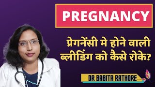 pregnancy me bleeding kyo hoti h, प्रेगनेंसी कन्फर्म होने के बाद ब्लीडिंग शुरू हो जाती है, कैसे रोके