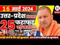 16 march 2024 up news uttar pradesh ki taja khabar mukhya samachar yogi samachar clean news up