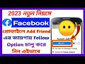 ফেসবুকে Follow বাটন এড করুন নতুন নিয়মে 2023।How to Add Follow button on Facebook in new rules 2023!