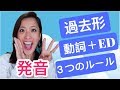 【知らないと損】英語の過去形 -ed！３つの発音方法