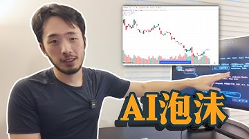 到底誰在接盤？爲什麼Oracle持續跌？我對AI泡沫的看法