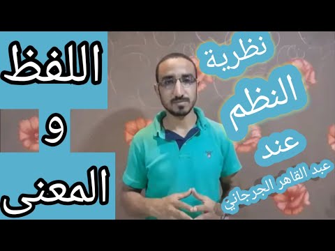 اللفظ والمعنى في البلاغة العربية نظرية النظم د أحمد جمال ناجي زقزوق