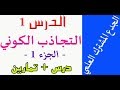 الجدع المشترك درس التجاذب الكوني الجزء الأول