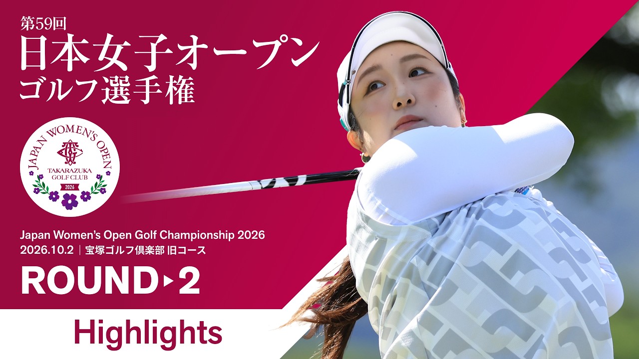 日本女子オープンゴルフ選手権 HIGHLIGHTS!】 2026年度 日本女子オープンゴルフ選手権 第2ラウンド