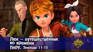 Люк - путешественник во времени. Перу. Эпизод 11-15 - Приключенческий мультфильм - Сборник