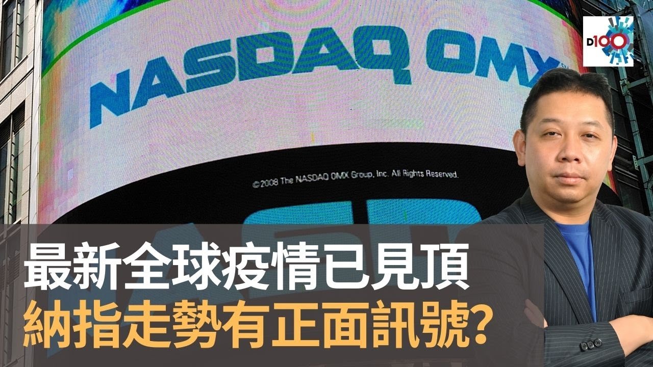 羅家聰：最新全球疫情已見頂　納指走勢有正面訊號？｜六十分鐘經人論