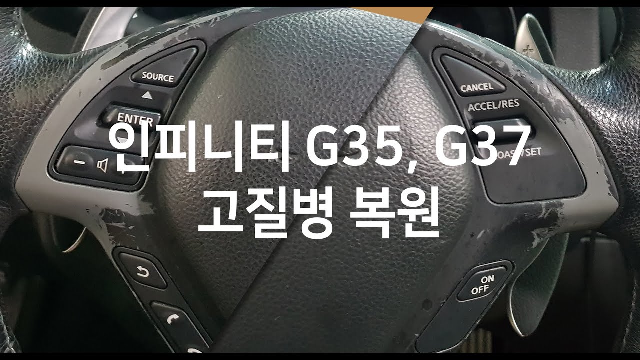 인피니티 G35, G37 고질병 핸들복원 Infiniti G35, G37 steering wheel repair YouTube