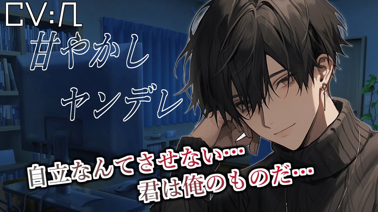 【ヤンデレ】自立したいあなたを逃したくない甘やかしヤンデレ彼氏【女性向けシチュエーションボイス】