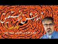 آموزش خط نستعلیق روش نگارش حرف الف در خط نستعلیق فارسی درس اول از مجموعه دروس استاد امید رباني
