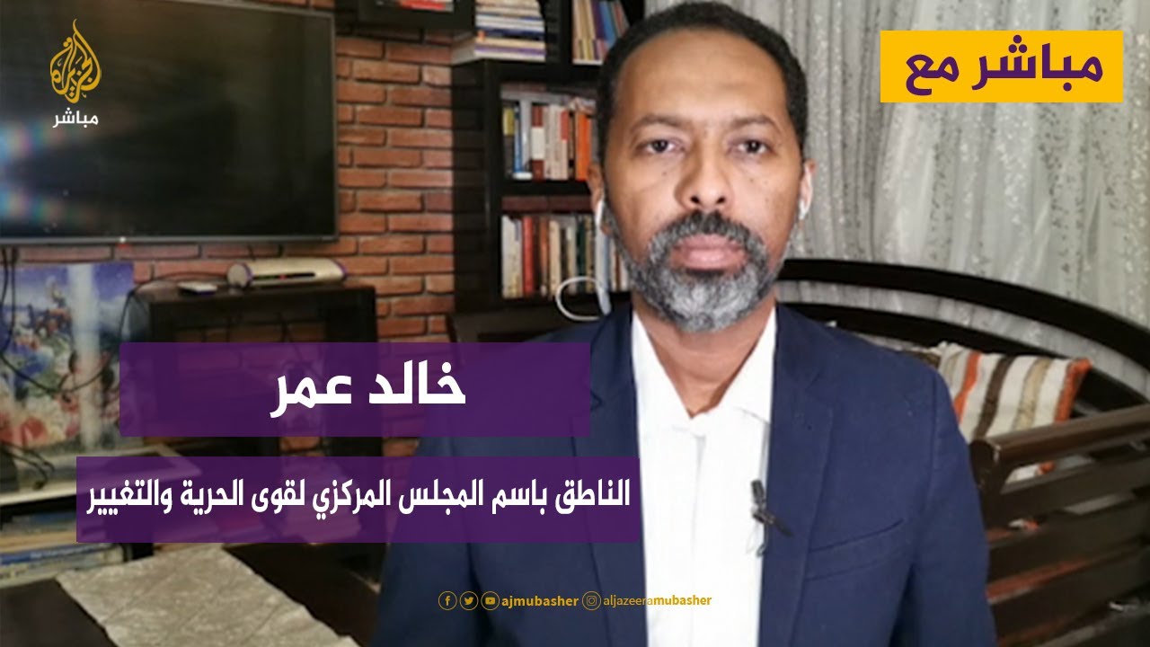 "مباشر مع".. خالد عمر يوسف الناطق باسم المجلس المركزي لقوى الحرية والتغيير
