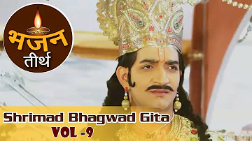 सम्पूर्ण श्रीमद भगवद गीता अध्याय 9 । Shrimad Bhagwad Gita Vol 9 | Shrimad Bhagwat Geeta in Hindi