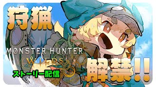 【モンスターハンターワイルズ】化け狐のモンスターハンターワイルズ　ストーリー配信【ネタバレ注意】