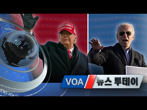 [VOA 뉴스 투데이] 2020년 11월 3일