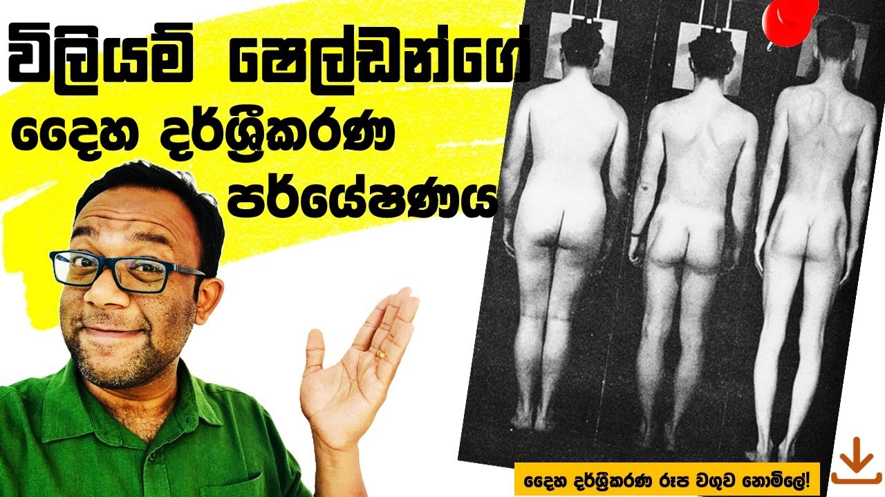 ඔබගේ සිරුර දිහා බලලා, කෙනෙක්ට කොච්චර දේවල් තේරුම්ගන්න පුලුවන්ද?