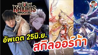 สรุปอัพเดต สกิลออร์ก้า + หอคอย 400 ชั้น + วาฟ้าวาแดง Awak...