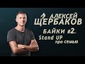 Алексей Щербаков БАЙКИ #1 Stand Up про подарок жене и детей