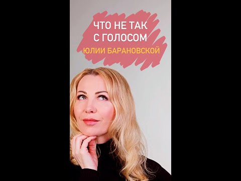 ЧТО НЕ ТАК с ГОЛОСОМ Юлии Барановской #разбор #юлиябарановская #ксениячернова #голос