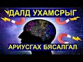 ☯️ДАЛД УХАМСРЫГ АРИУСГАХ БЯСАЛГАЛ 😊👍💯