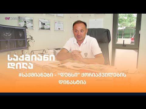 \"დენსი\" ქოჩიაშვილების დინასტია - გიორგი ქოჩიაშვილი